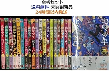 Amazon.co.jp: 全巻帯付き品 地縛少年 花子くん120全巻セット